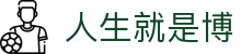 人生就是搏·(中国区)官方网站