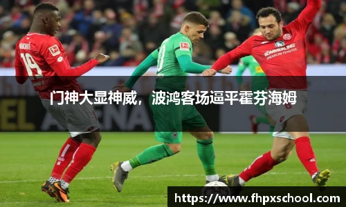 门神大显神威，波鸿客场逼平霍芬海姆
