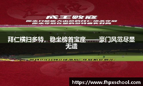 拜仁横扫多特，稳坐榜首宝座——豪门风范尽显无遗