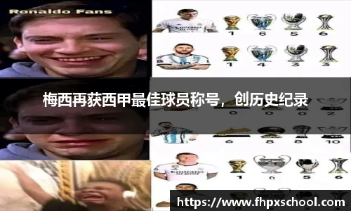 梅西再获西甲最佳球员称号，创历史纪录