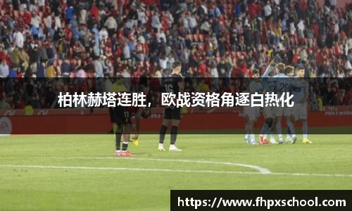 柏林赫塔连胜，欧战资格角逐白热化