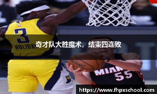 奇才队大胜魔术，结束四连败