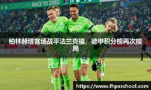 柏林赫塔客场战平法兰克福，德甲积分榜再次搅局