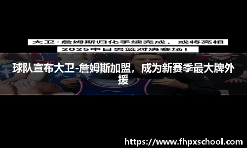 球队宣布大卫-詹姆斯加盟，成为新赛季最大牌外援