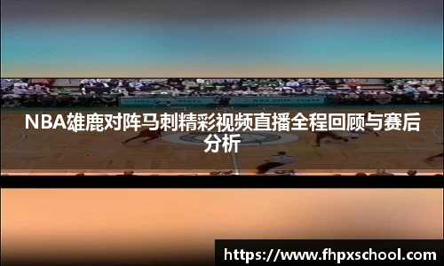 NBA雄鹿对阵马刺精彩视频直播全程回顾与赛后分析