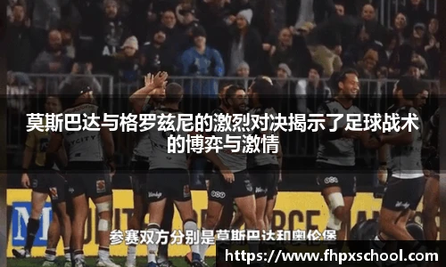 莫斯巴达与格罗兹尼的激烈对决揭示了足球战术的博弈与激情