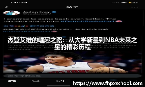 杰登艾维的崛起之路：从大学新星到NBA未来之星的精彩历程