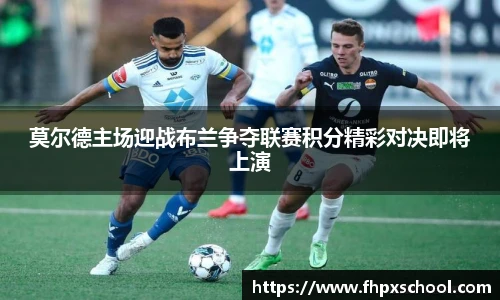 莫尔德主场迎战布兰争夺联赛积分精彩对决即将上演