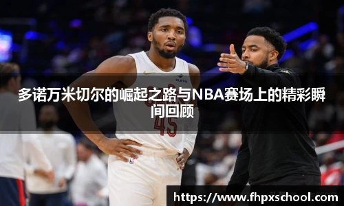 多诺万米切尔的崛起之路与NBA赛场上的精彩瞬间回顾