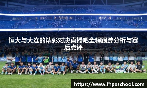 恒大与大连的精彩对决直播吧全程跟踪分析与赛后点评