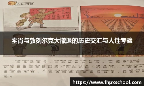 索肖与敦刻尔克大撤退的历史交汇与人性考验