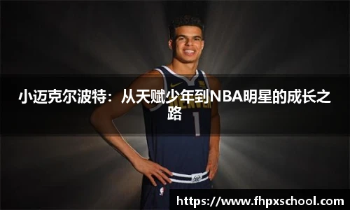 小迈克尔波特：从天赋少年到NBA明星的成长之路