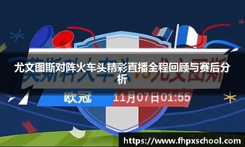 尤文图斯对阵火车头精彩直播全程回顾与赛后分析