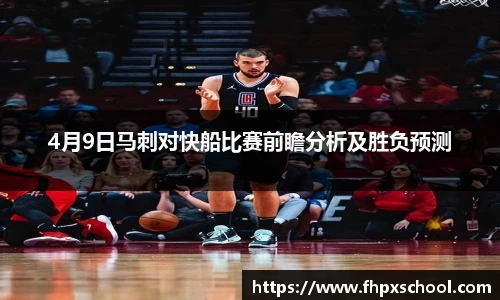 4月9日马刺对快船比赛前瞻分析及胜负预测