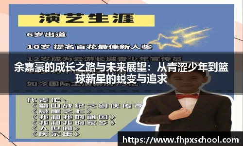 余嘉豪的成长之路与未来展望：从青涩少年到篮球新星的蜕变与追求