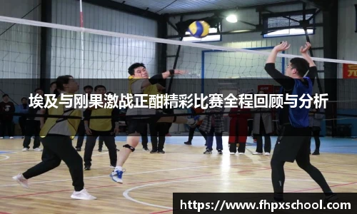 埃及与刚果激战正酣精彩比赛全程回顾与分析