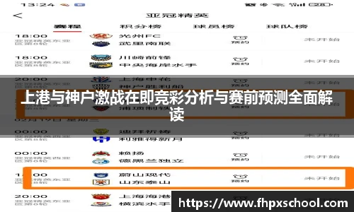 上港与神户激战在即竞彩分析与赛前预测全面解读
