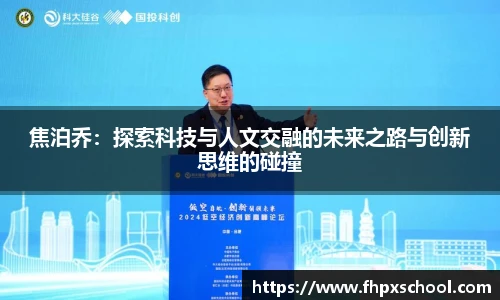 焦泊乔：探索科技与人文交融的未来之路与创新思维的碰撞