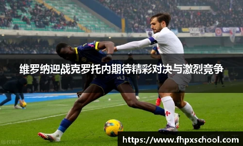 维罗纳迎战克罗托内期待精彩对决与激烈竞争