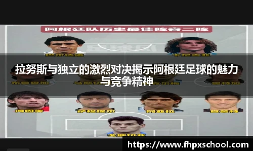 拉努斯与独立的激烈对决揭示阿根廷足球的魅力与竞争精神