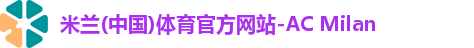 米兰体育